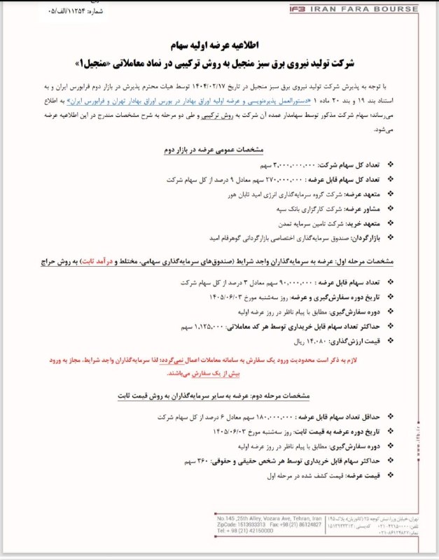 کانال عرضه اولیه: ⭕️ عرضه اولیه نماد منجیلروز ۳شنبه، ۳شهریور▪️قیمت ارزشگذاری: 1408 تومان▪️حداکثر سهم قابل خریداری برای هر کد حقیقی: 360 سه
