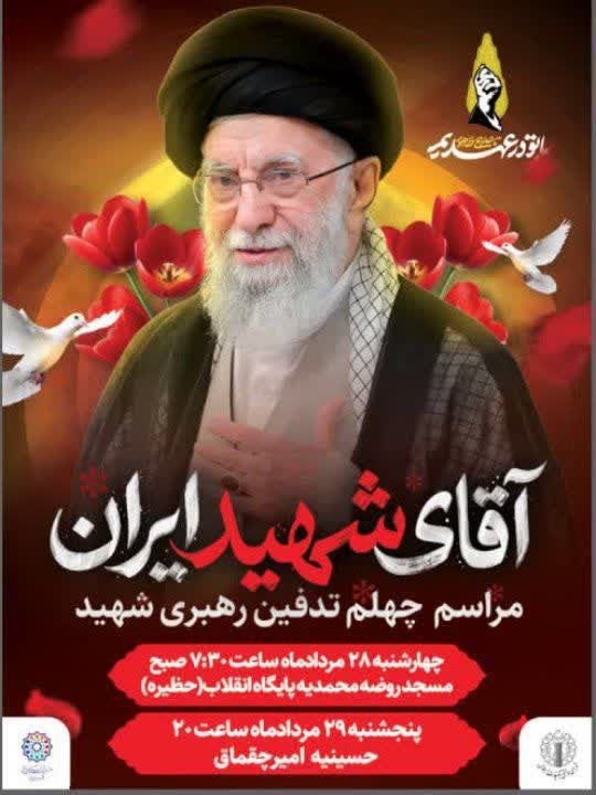 یزدرسا: ⭕️ مراسم بزرگداشت چهلم قائد شهید امت حضرت آیت الله سید علی خامنهای 🔹چهارشنبه ۲۸ مرداد ماه، ساعت ۷:۳۰ صبح🔹مکان: مسجد روض