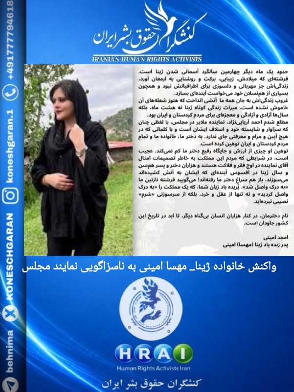 کنشگران حقوق بشر ایران Iranian Human Rights Activist: خانواده #مهسا_امینی ( ژینا) ، از جمله امجد امینی، مژگان افتخاری و اشکان امینی، پدر، مادر و برادر او، در واکنش به اظهارات