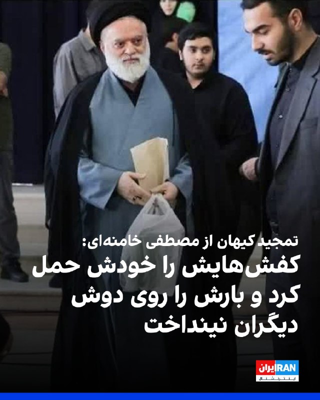 افشانیوز: کیهان از مصطفی خامنه‌ای برای حمل کفش‌هایش تمجید کرد• روزنامه کیهان، که زیر نظر نماینده رهبر جمهوری اسلامی اداره می‌شود، 