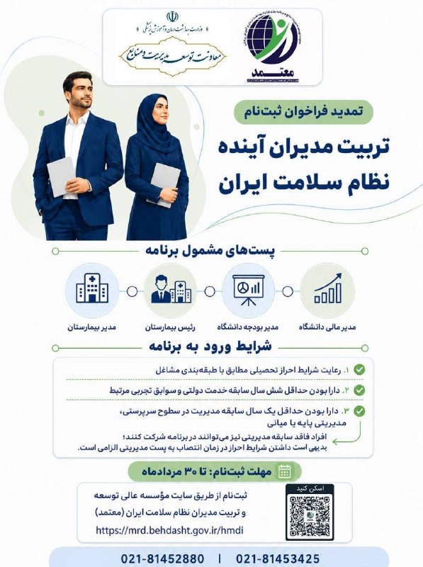 دانشگاه علوم پزشکی اردبیل: 📢 تمدید ثبتنام برنامه تربیت مدیران آینده نظام سلامت ایرانمؤسسه عالی توسعه و تربیت مدیران نظام سلامت ایران (معتمد)، از ک
