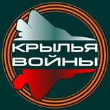 Крылья войны