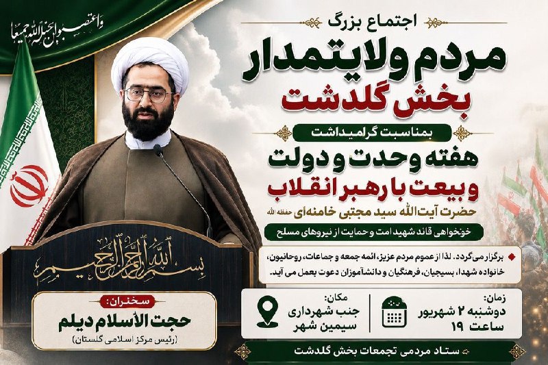 اخبار و وقایع قارقی: #اطلاعیــه ♦اجتماع بزرگ مردم ولایتمدار بخش گلدشت بمناسبت گرامیداشت هفته وحدت و دولت و بیعت با رهبر انقلاب حضرت آیتالله