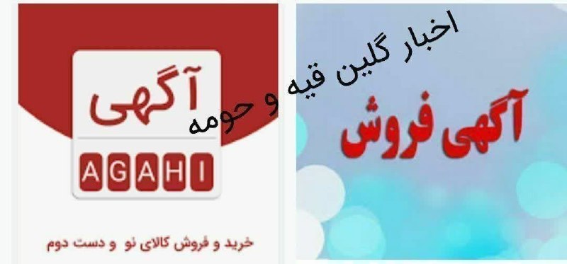 🌹اخبار گلین قیه و حومه🌹: فروش واحد مسکونی نوساز در گلین قیهیک باب منزل مسکونی واقع در پایین روستا ی گلین قیه پشت مدرسه ی دخترانه به متراژ ۱۲۰متر