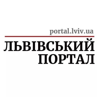 Telegram profile photo for Львівський портал