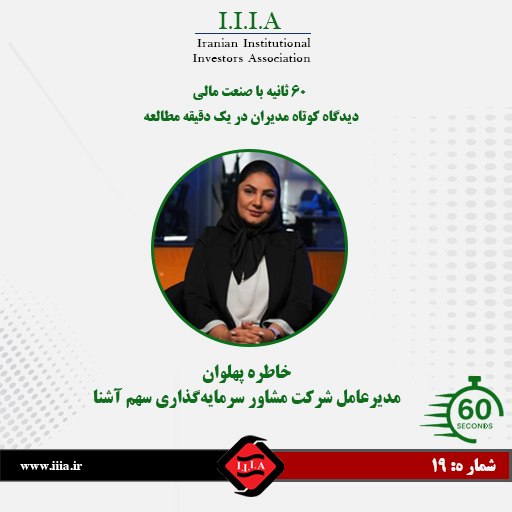 كانون نهادهای سرمایه‌گذاری ایران: 📌۶۰ ثانیه با مدیران صنعت مالی بی‌واسطه و خلاصه؛ روایت اولویت‌های مدیران بازار سرمایه در نوزدهمین شماره از این پرونده، سر