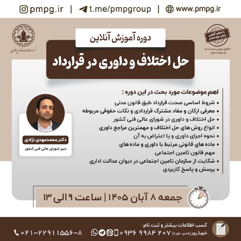 گروه مطالعات نظام پیمانکاری: 🛜 هفدهمین دوره جامع مدیریت قرارداد📖 درس دوازدهم: حل اختلاف و داوری در قرارداد📆 ۸ آبان ۱۴۰۵ (جمعه) ⏰ ساعت ۹ الی ۱۳👤 مدرس