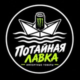 ПОТАЙНАЯ ЛАВКА