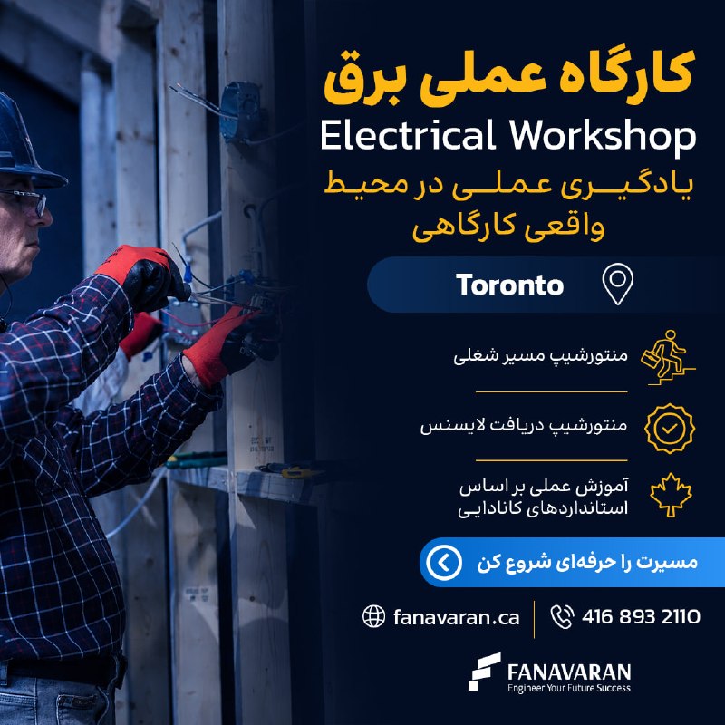 کانال فنی مهندسی فناوران: 📣به وقت برقکاری؛ ثبت نام جدیدترین دوره کارگاه برق فناوران شروع شد🔹 برقکاران، تکنسینهای متخصصی هستند که نه تنها برق یک س