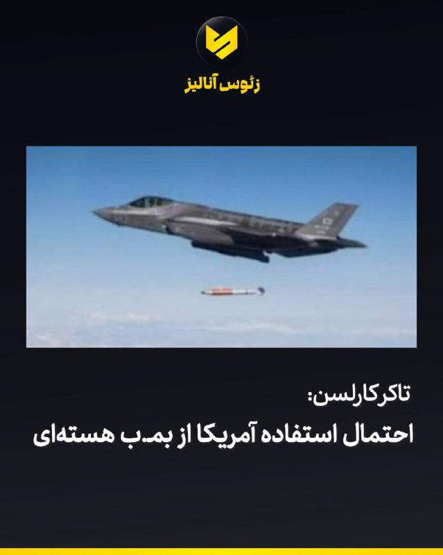 Zeus Analysis: چیزی که قبلا هم بارها گفتم، اگه توی پاییز امسال به تاسیسات مخفی شده در کوهها مثل کوه کلنگ حمـله کنترل شده اتمی بشه اصلا