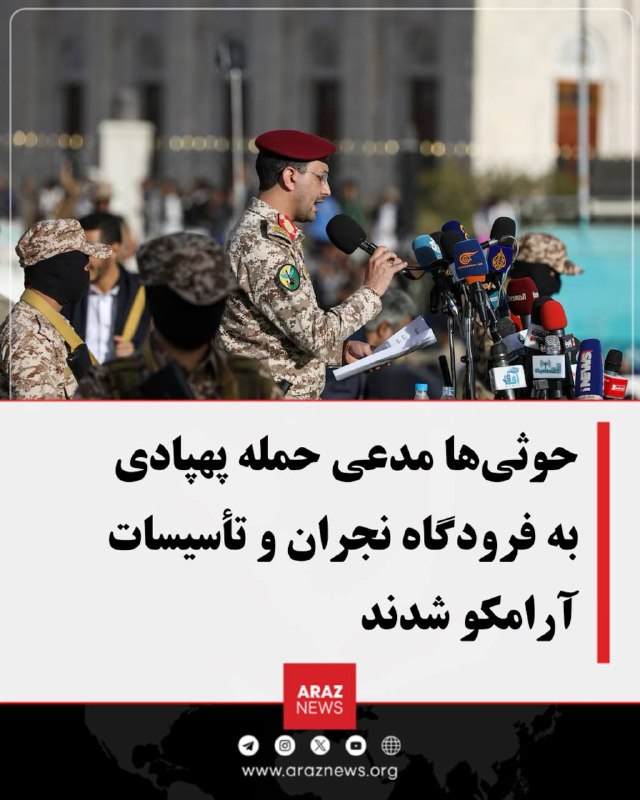 Araz News آراز نیوز ✔: 🚨 حوثی‌ها مدعی حمله پهپادی به فرودگاه نجران و تأسیسات آرامکو شدندحوثی‌های یمن روز پنجشنبه اعلام کردند با دو فروند پهپاد 
