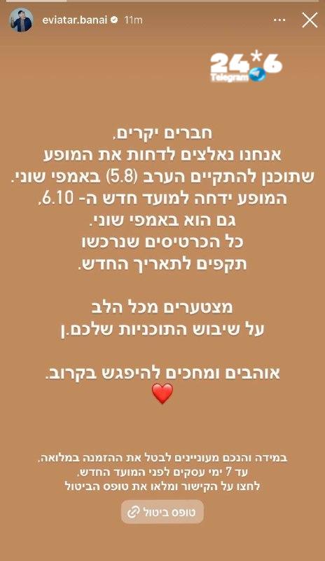 🇮🇱 הזמר אביתר בנאי דחה ברגע האחרון את הופעתו שאמורה הייתה להתקיים הערב באמפי שוני, בשל בעיה רפואית המצריכ…