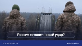 Россия может начать наступление в Черниговской области, заявил главком ВСУ. Эксперты считают, что пока сил ВС РФ недостаточно, но исключать такой сценарий нельзя«Как я понимаю, главнокомандующий Александр Сырский, рассказывая о возможном вторжении в Черниг