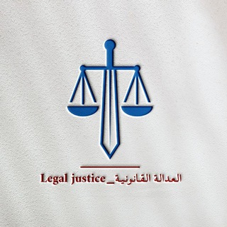 الفرقة الثالثة حقوق كفر الشيخ ⚖️ ( العدالة القانونية_ Legal justice )