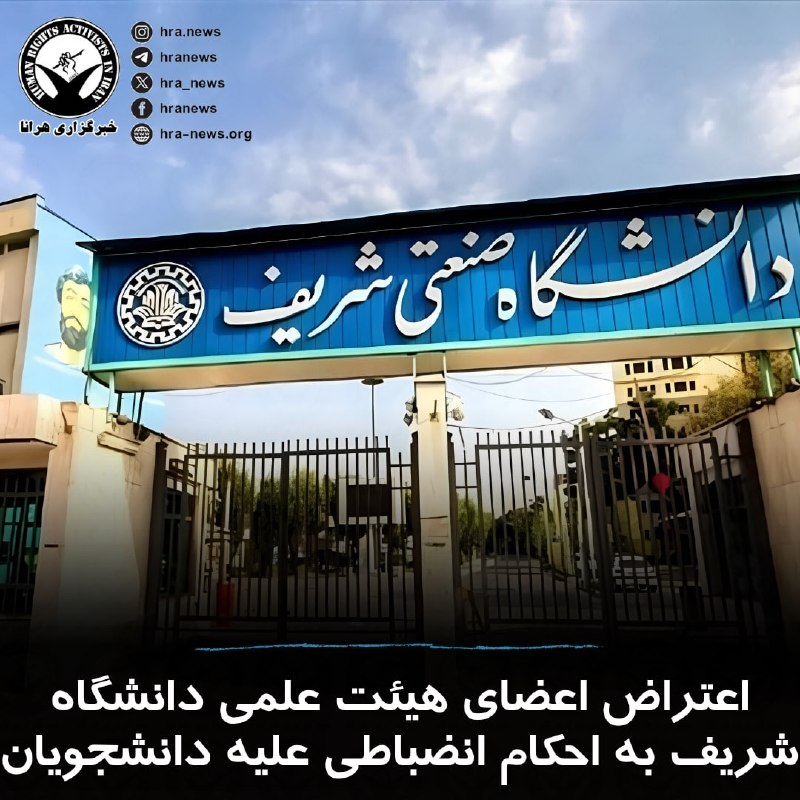 جامعه‌شناسانِ ایرانی: ۳۶ نفر از اعضای هیئت علمی دانشگاه صنعتی شریف با انتشار نامه‌ای، نسبت به روند رسیدگی به پرونده‌های انضباطی دانشجویان و صد