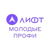 ЛИФТ: закрытые вакансии для молодых профессионалов и студентов