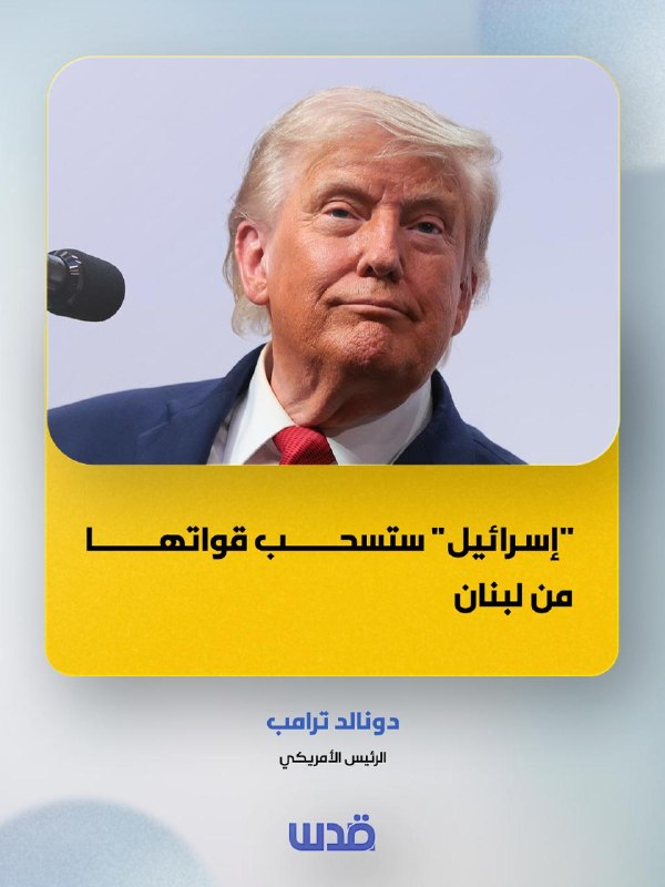 טראמפ: ישראל תסיג את כוחותיה מלבנון