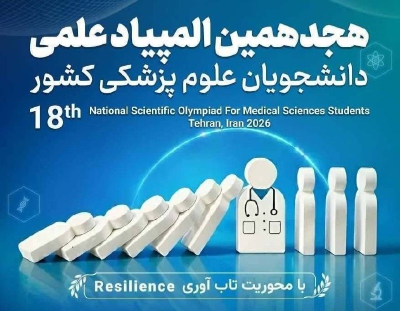 مفدا اردبیل: ⭕️نحوه پذیرش شرکتکنندگان در آزمون مرحله اول انفرادی هجدهمین المپیاد علمی دانشجویان علوم پزشکی سال ۱۴۰۵ اعلام شد🔴دبیرخا