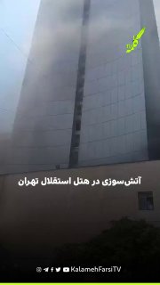 آتش‌سوزی در هتل استقلال تهران؛ عملیات تخلیه مهمانان در جریان است