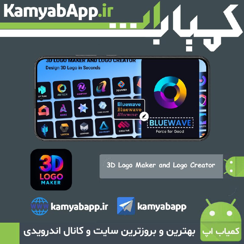 Kamyab App™ | کمیاب اپ: 🔴3D Logo Maker and Logo Creator 1.10.20🔵اپلیکیشن ساخت لوگو 3بعدی🎗نسخه آنلاک شده، پریمیوم و کامل برنامه📃توضیحات و دانلود