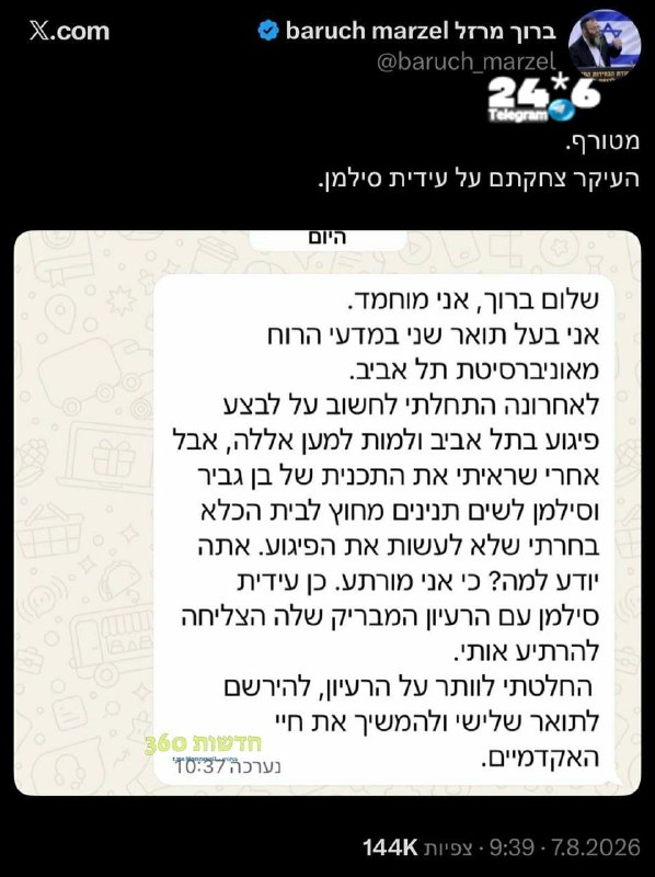 🇮🇱 ברוך מרזל צוחק על בן גביר ועידית סילמן.