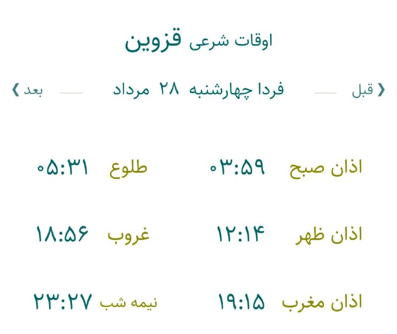 اخبار قزوین: 🔸اوقات شرعی فردا چهارشنبه ۲۸ مرداد ۱۴۰۵ به افق مرکز استان (احتیاط یک تا دو دقیقهای لحاظ شود)🌱وقت دعا ما رو هم به خاطر د