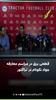 قطعی برق در مراسم معارفه جواد نکونام در تراکتور