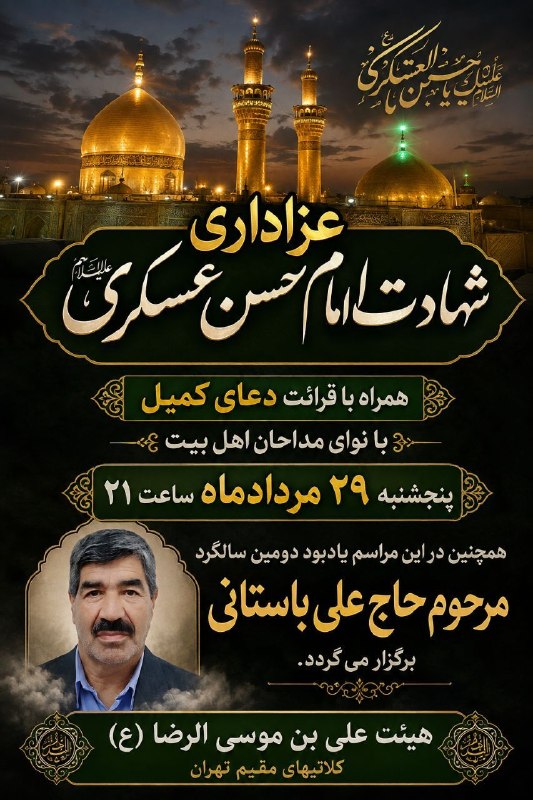 هیئت متوسلین به علی ابن موسی الرضا(ع)کلاتیهای مقیم تهران: #اطلاعیه عزاداری شهادت امام حسن عسکری(ع)همراه با:▪️ تلاوت قرآن کریم ▪️ قرائت دعای کمیل▪️ روضه خوانی و سینه زنی با نوای 🎤