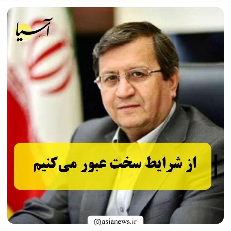 Asia News: 🔸از شرایط سخت عبور میکنیمرئیسکل بانک مرکزی با تأکید بر اینکه اقتصاد ایران از شرایط سخت عبور خواهد کرد، از تأمین منابع