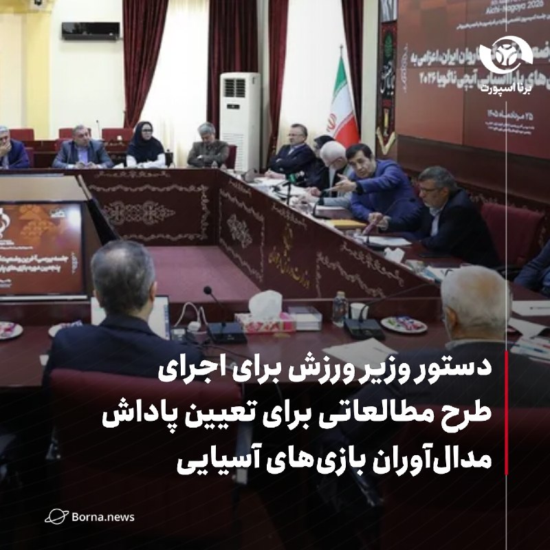 خبرگزاری برنا: دستور وزیر ورزش برای اجرای طرح مطالعاتی برای تعیین پاداش مدال‌آوران بازی‌های آسیایی🔸احمد دنیامالی وزیر ورزش و جوانان در 