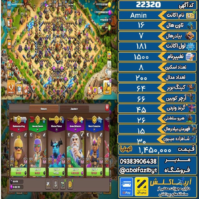 آریا کلش: 🏷 کد آگهی : 22320🔖 نام اکانت : Amin💵 قیمت : 1,450,000 تومان📝 توضیحات :اکانت قدیمی و عالی👈 خرید اینترنتی و مشاهده اطلاعات