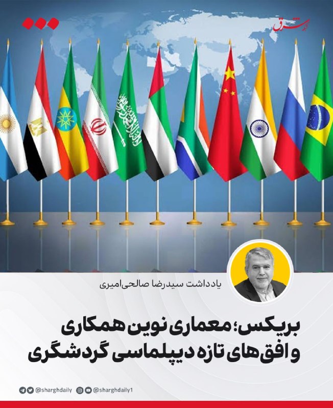 شرق: 🔺بریکس؛ معماری نوین همکاری و افق‌های تازه دیپلماسی گردشگری🔹جهان در حال تجربه یکی از عمیق‌ترین دوره‌های گذار در نظام بین‌