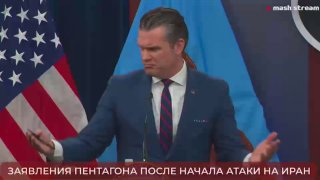 Министр войны США Пит Хегсет не смог назвать точные сроки завершения американо-израильской операции в Иране в ходе общения с журналистами."Мы пойдем так далеко, как нам нужно, чтобы продвигать американские интересы", — заявил Хегсет.Ещё из выступления шефа
