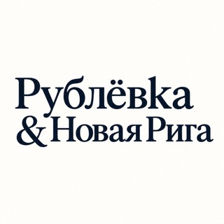 Telegram profile photo for Рублёвка • Новая Рига
