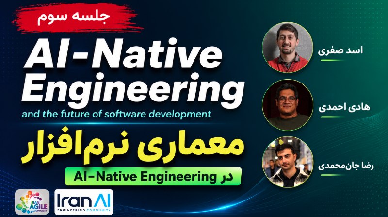 Iran Agile: جمعهی گذشته در سومین جلسهی AI-Native Engineering دربارهی معماری نرمافزار و تأثیر ایجنتهای هوش مصنوعی بر تصمیمهای م