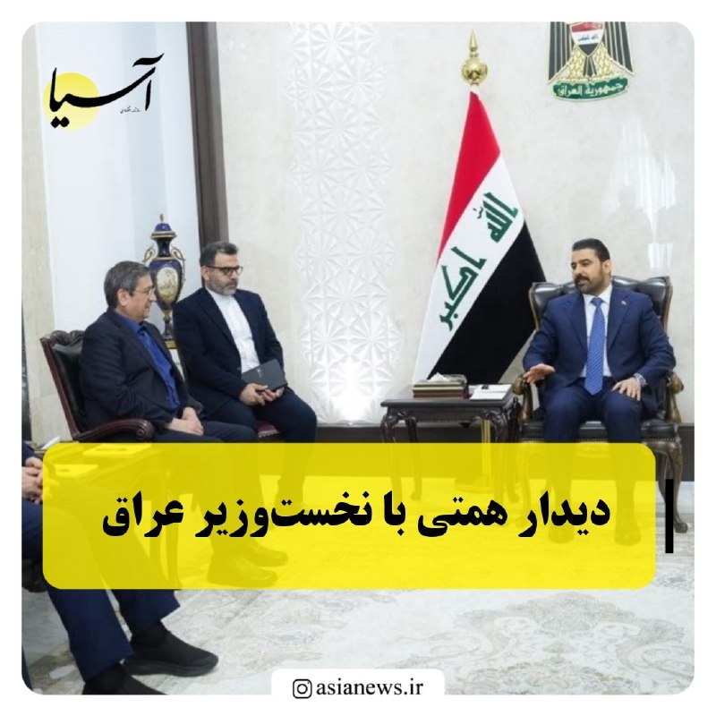 Asia News: دیدار همتی با نخست‌وزیر عراق🔸«علی فالح الزیدی» نخست‌وزیر عراق در دیدار با عبدالناصر همتی، رئیس کل بانک مرکزی ایران، بر ر