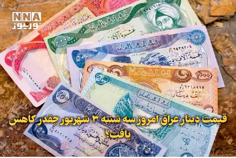 نورنیوز: ✅ قیمت دینار عراق امروز سه‌شنبه ۳ شهریور چقدر کاهش یافت؟🔹 قیمت دینار عراق امروز سه‌شنبه ۳ شهریور نسبت به روز دوشنبه افت 
