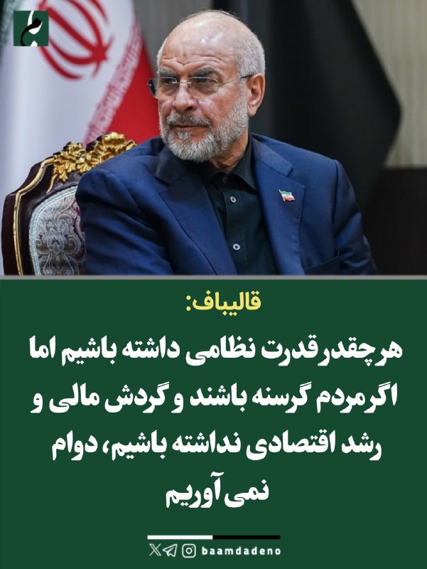 حامیان مردمی اصلاحات و اعتدال(حمد سابق): 🔴 قالیباف: قدرت نظامی بدون اقتصاد و رفاه مردم پایدار نمیماند🔸 ما هر چقدر قدرت نظامی داشته باشیم ولی اگر مردم گرسنه باشن