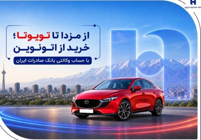 خبرگزاری‌کارایران"ایلنا": 🔹از مزدا تا تویوتا؛ خرید خودروهای وارداتی با حساب وکالتی بانک صادرات ایران🔹امکان خرید خودروهای وارداتی شرکت اتونوین با ح