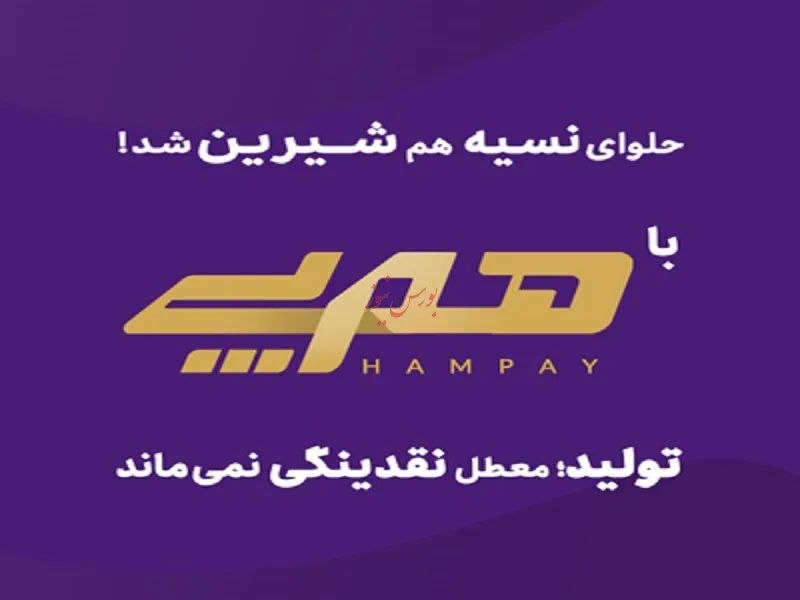 BourseNews | بورس نیوز: 📌«با شما نوینیم» در ۲۵ سالگی؛"هم‌پی" اقدام پیشتازانه بانک اقتصادنوین برای رفع موانع تولیدبانک اقتصادنوین همزمان با بیست‌
