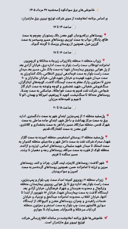 🚩کانال تلگرام پل سفید🚩: برنامه خاموشی سه شنبه @polsfid