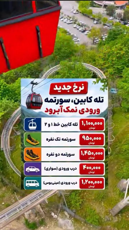 قیمت لحظه ای دلار طلا خودرو: 💲نرخ جدید تله کابین، سورتمه ورودی نمک‌آبرود@Dolar_403