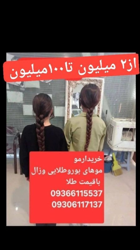 سراب قروه: 💸 موهاتو بفروش و به پول نقد تبدیلش کن!💸موهای خود را ارزان نفروشید❌️خریدار موهای طبیعی و رنگی شما با بالاترین قیمت 💰موهای