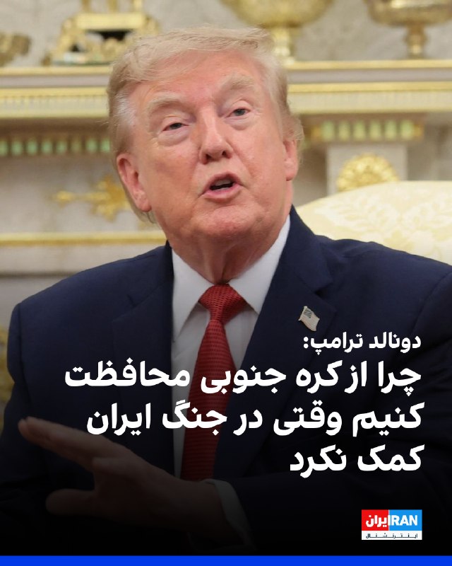 Iran International ایران اینترنشنال ✔: دونالد ترامپ، رییسجمهوری آمریکا، در کاخ سفید گفت: «به کره جنوبی گفتم درباره ایران به ما کمک کنند اما آنها رد کردند. ما