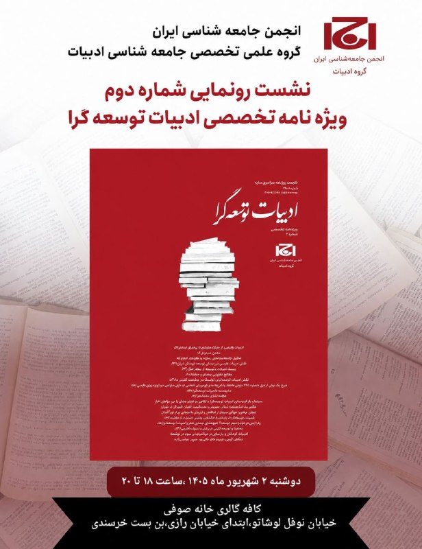 انجمن جامعه شناسی ایران: انجمن جامعه شناسی ایران گروه علمی تخصصی جامعه شناسی ادبیات 📕نشست رونمایی شماره دومویژه نامه تخصصی ادبیات توسعه گرا 📆 زما