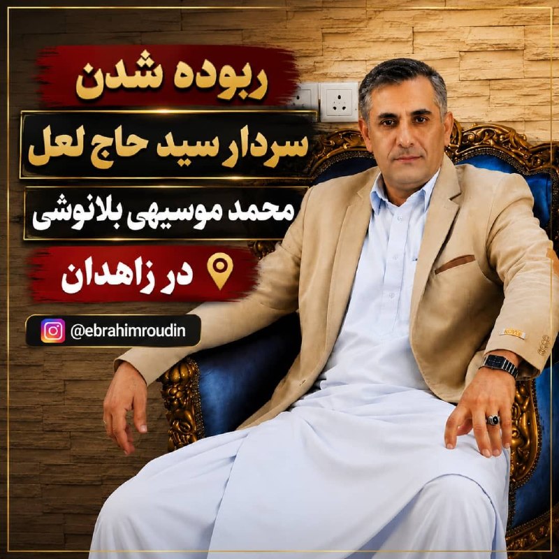 کانال رسمی مولانا ابراهیم رودینی: سردار سید لعل‌محمد موسیهی بلانوشی جمعه شب ۹/ مردادماه، توسط افراد مسلح ناشناس از مقابل منزل خود در زاهدان ربوده شد.ایشان