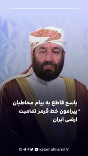پاسخ قاطع به پیام مخاطبان پیرامون خط قرمز تمامیت ارضی ایران