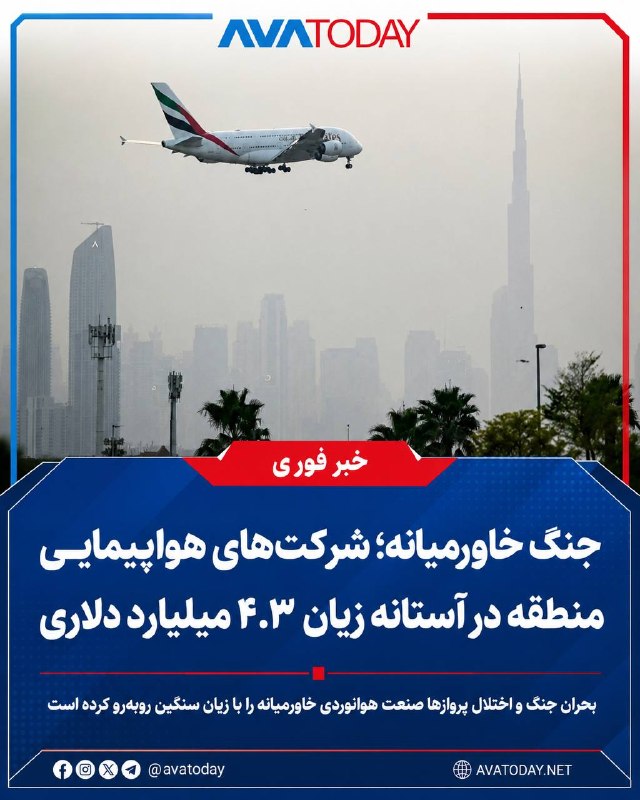 AVATODAY: 🔺🔻جنگ خاورمیانه؛ شرکت‌های هواپیمایی منطقه در آستانه زیان ۴.۳ میلیارد دلاریبر اساس گزارش «میدل ایست آی»، پیامدهای جنگ ایر
