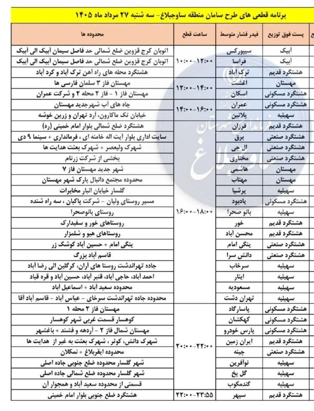 ساوجبلاغ نیوز: برنامه قطعی برق شهرستان ساوجبلاغ روز سه شنبه 27 مرداد📢 ساوجبلاغ نیوز 🆔 @savoojbolagh 🌐 https://takl.ink/Savoojbolaghnews
