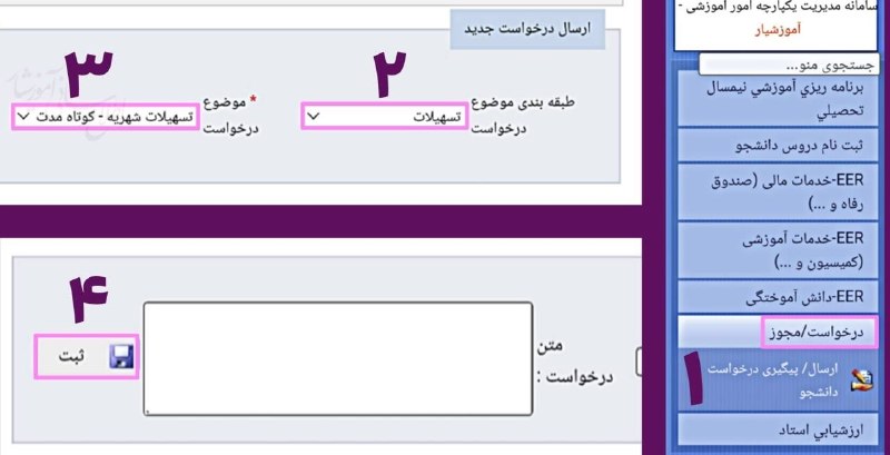 اخبار یادگار در کانال افق: 💢 نحوه دریافت وام تقسیط شهریه متغیر در سامانه آموزشیار▫️سامانه آموزشیار:eserv.iau.ir🔢ورود به منوی "درخواست/مجوز" و انتخا